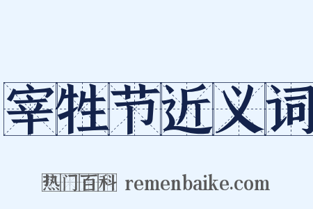 宰牲节近义词是什么意思的图片